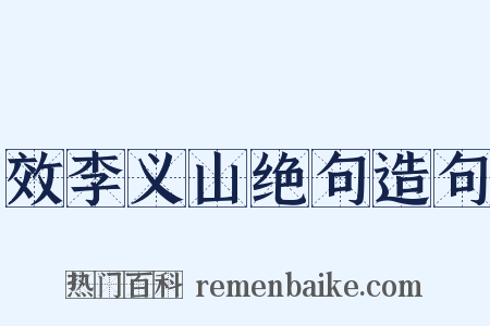 效李义山绝句造句是什么意思的图片
